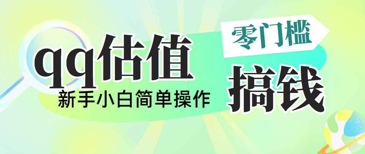 靠qq估值直播，多平台操作，适合小白新手的项目，日入500+没有问题-创业网