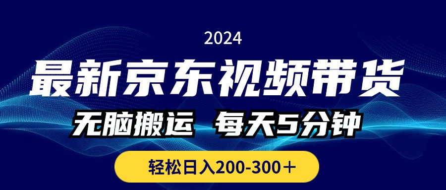 最新京东视频带货，无脑搬运，每天5分钟 ， 轻松日入200-300＋-创业网