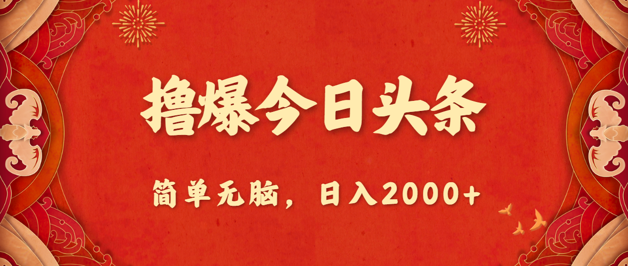 撸爆今日头条，简单无脑，日入2000+-创业网