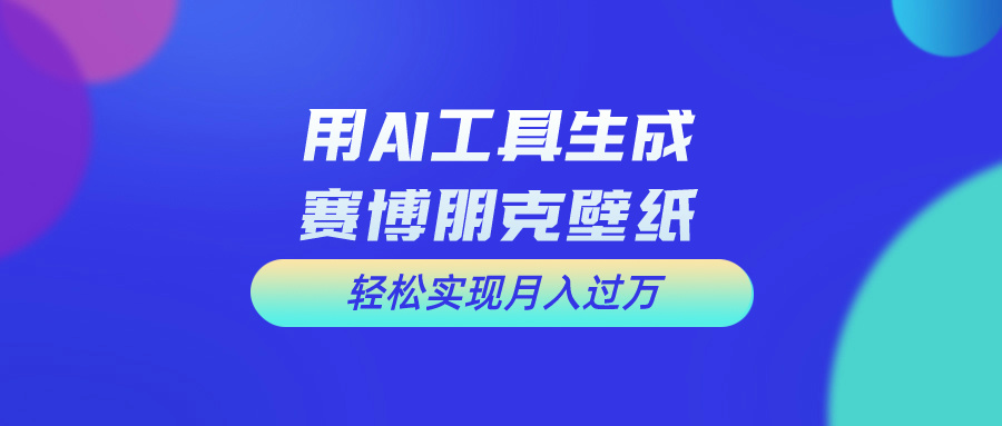 用免费AI制作科幻壁纸，打造科幻视觉，新手也能月入过万！-创业网