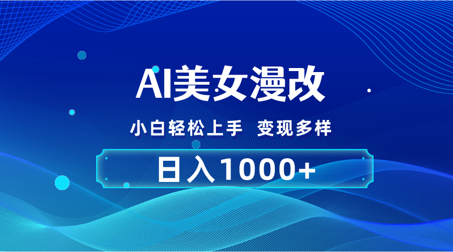 AI漫改，小白轻松上手，无脑操作，2分钟一单，日入1000＋-创业网