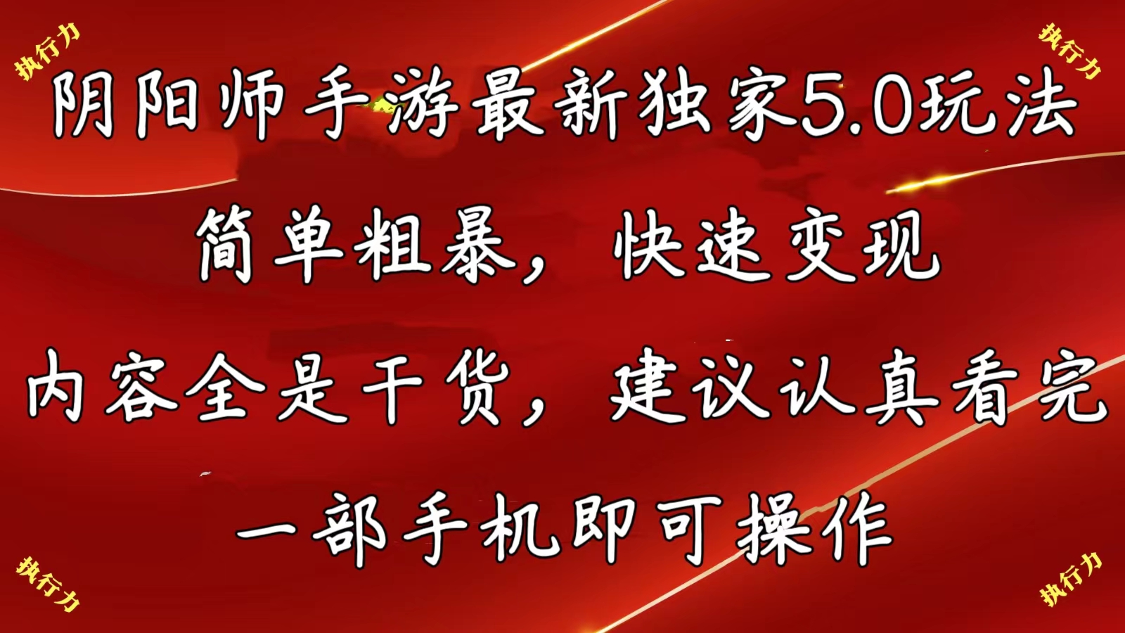 阴阳师手游最新5.0玩法，简单粗暴，快速变现，内容全是干货，建议…-创业网