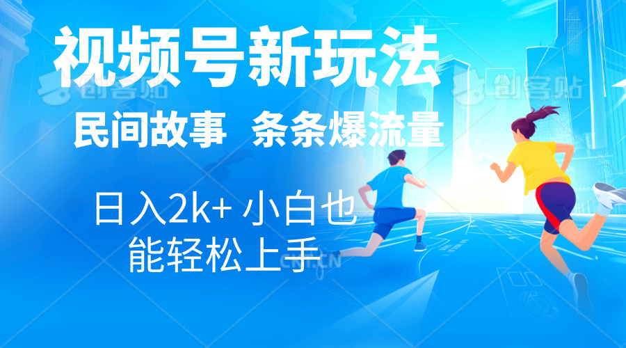 2024视频号新玩法自动生成民间故事，漫画，电影解说日入2000+，条条爆…-创业网