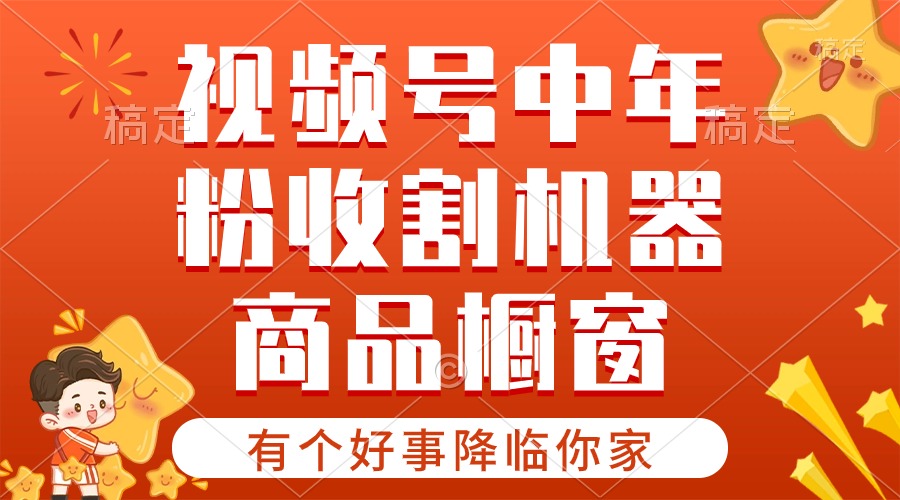 【有个好事降临你家】-视频号最火赛道，商品橱窗，分成计划 条条爆-创业网