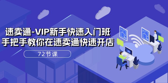 速卖通-VIP新手快速入门班，手把手教你在速卖通快速开店-创业网