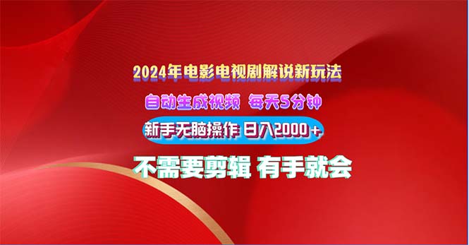 2024电影解说新玩法 自动生成视频 每天三分钟 小白无脑操作 日入2000+ …-创业网