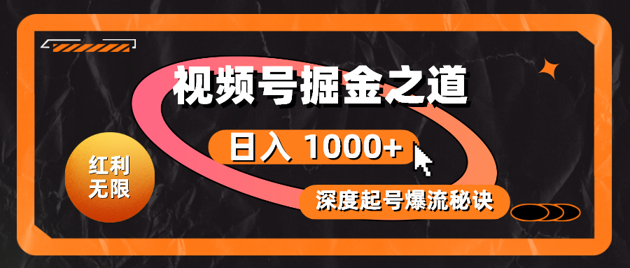 红利无限！视频号掘金之道，深度解析起号爆流秘诀，轻松实现日入 1000+！-创业网