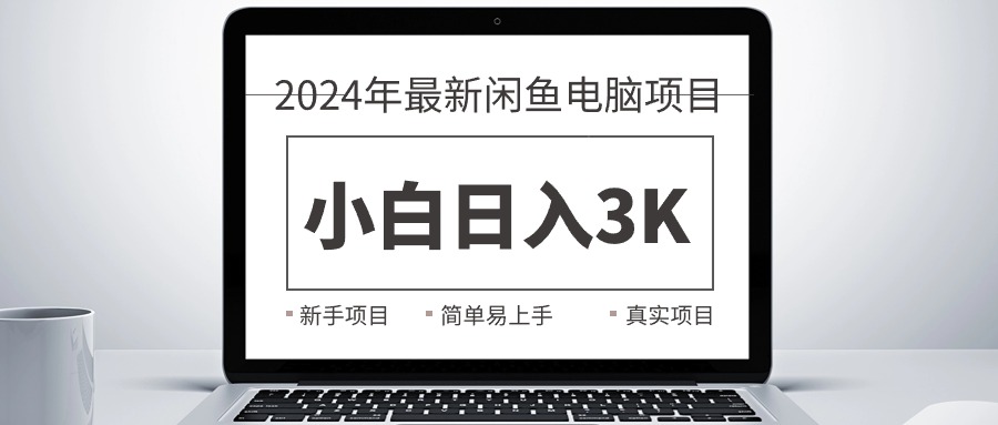 2024最新闲鱼卖电脑项目，新手小白日入3K+，最真实的项目教学-创业网