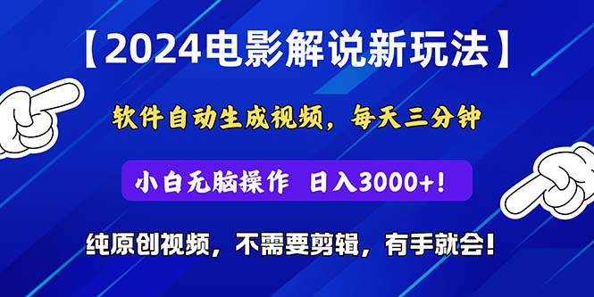 2024短视频新玩法，软件自动生成电影解说， 纯原创视频，无脑操作，一…-创业网