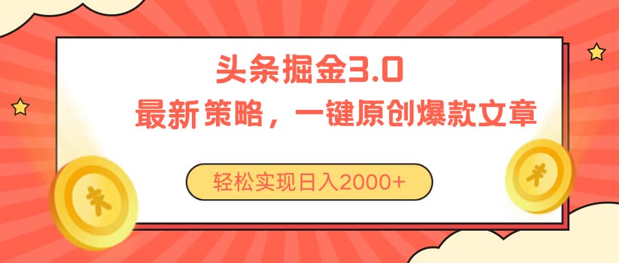 今日头条掘金3.0策略，无任何门槛，轻松日入2000+-创业网