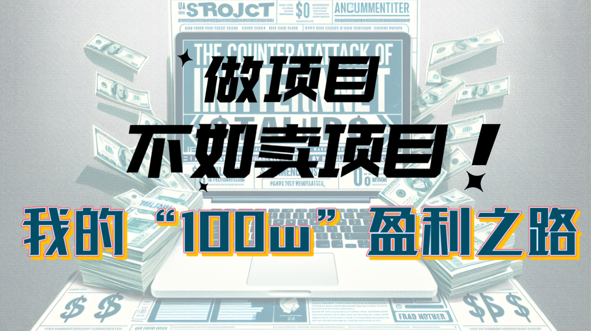 为什么做项目不如卖项目？我的100W+盈利之路-创业网