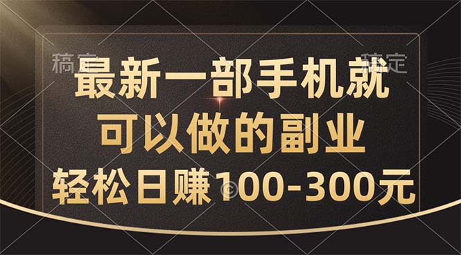 最新一部手机就可以做的副业，轻松日赚100-300元-创业网