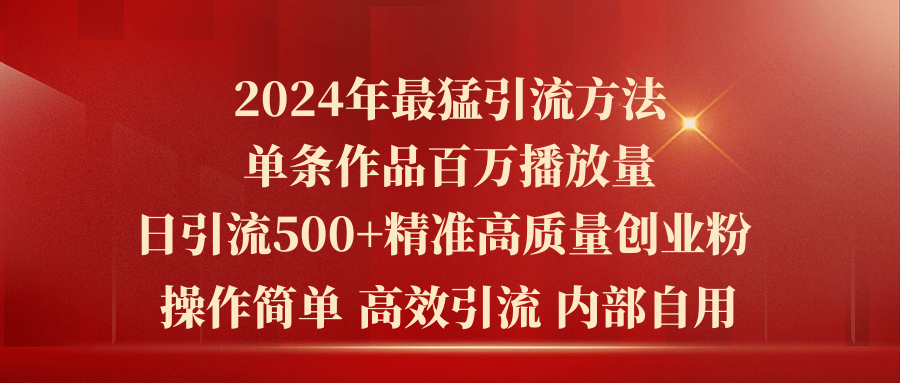 2024年最猛暴力引流方法，单条作品百万播放 单日引流500+高质量精准创业粉-创业网