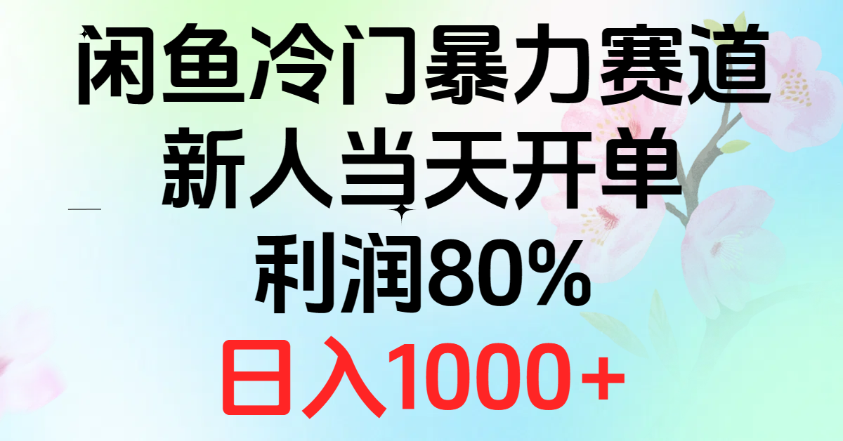 2024闲鱼冷门暴力赛道，新人当天开单，利润80%，日入1000+-创业网