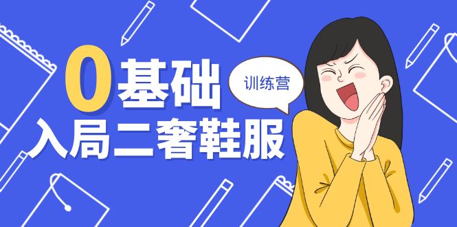 0基础入局-二奢 鞋服训练营，十二年 奢侈品 创业导师分享-创业网