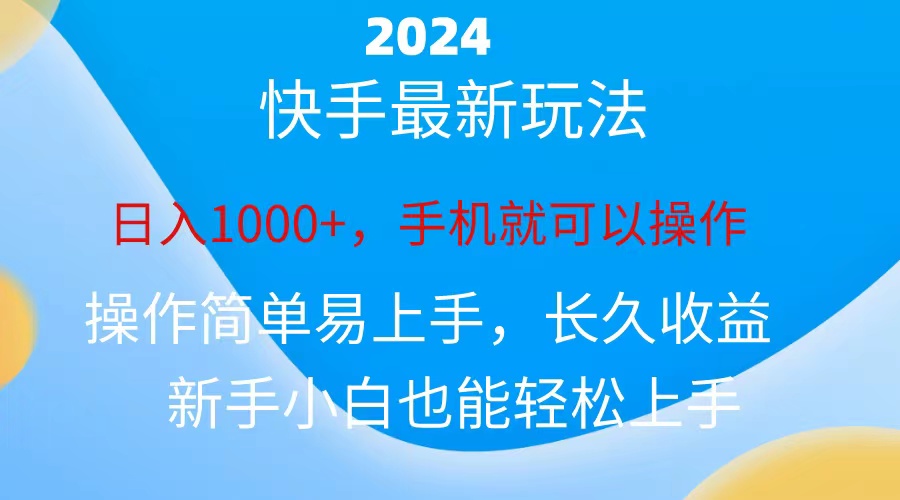 2024快手磁力巨星做任务，小白无脑自撸日入1000+、-创业网