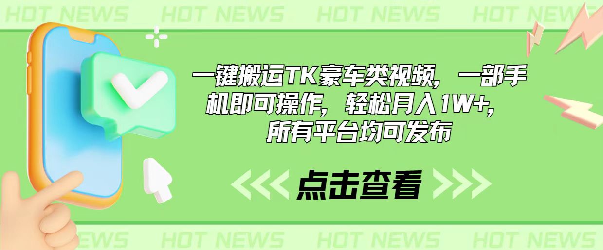 一键搬运TK豪车类视频，一部手机即可操作，轻松月入1W+，所有平台均可发布-创业网