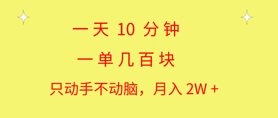 一天10 分钟 一单几百块 简单无脑操作 月入2W+教学-创业网