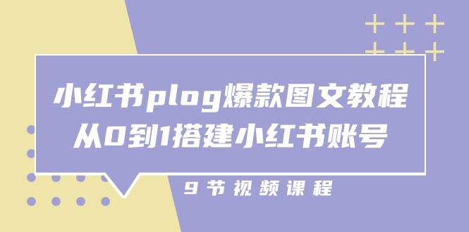 小红书 plog-爆款图文教程，从0到1搭建小红书账号-创业网