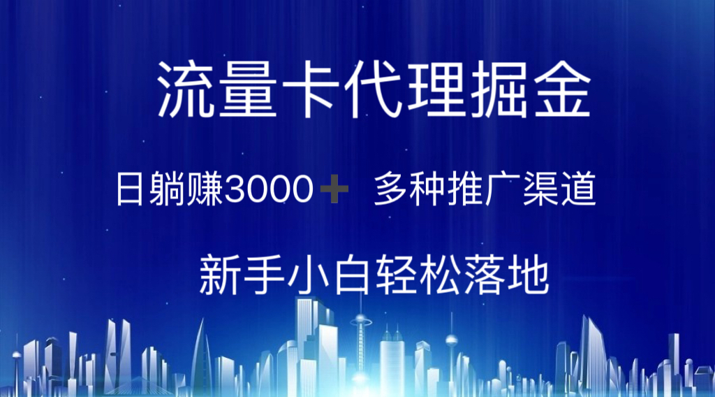 流量卡代理掘金 日躺赚3000+ 多种推广渠道 新手小白轻松落地-创业网