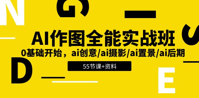 AI-作图全能实战班：0基础开始，ai创意/ai摄影/ai置景/ai后期 (55节+资料)-创业网