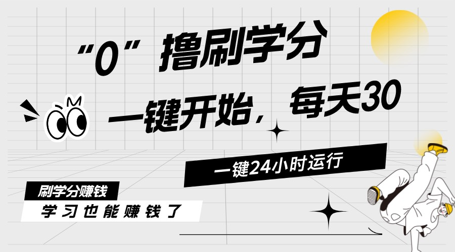 最新刷学分0撸项目，一键运行，每天单机收益20-30，可无限放大，当日即…-创业网