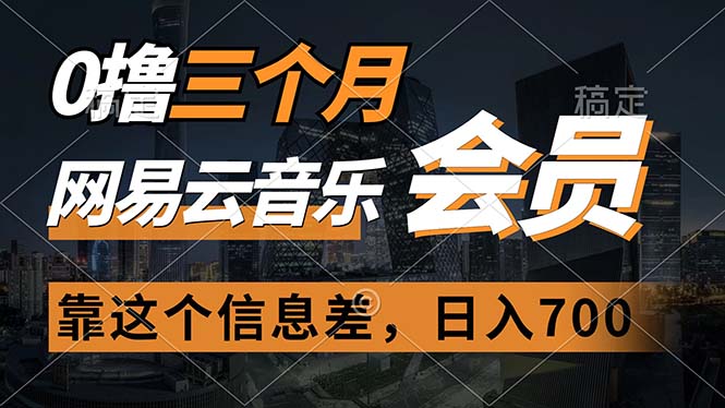 0撸三个月网易云音乐会员，靠这个信息差一天赚700，月入2w-创业网