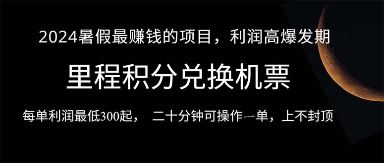 2024暑假最暴利的项目，目前做的人很少，一单利润300+，二十多分钟可操…-创业网