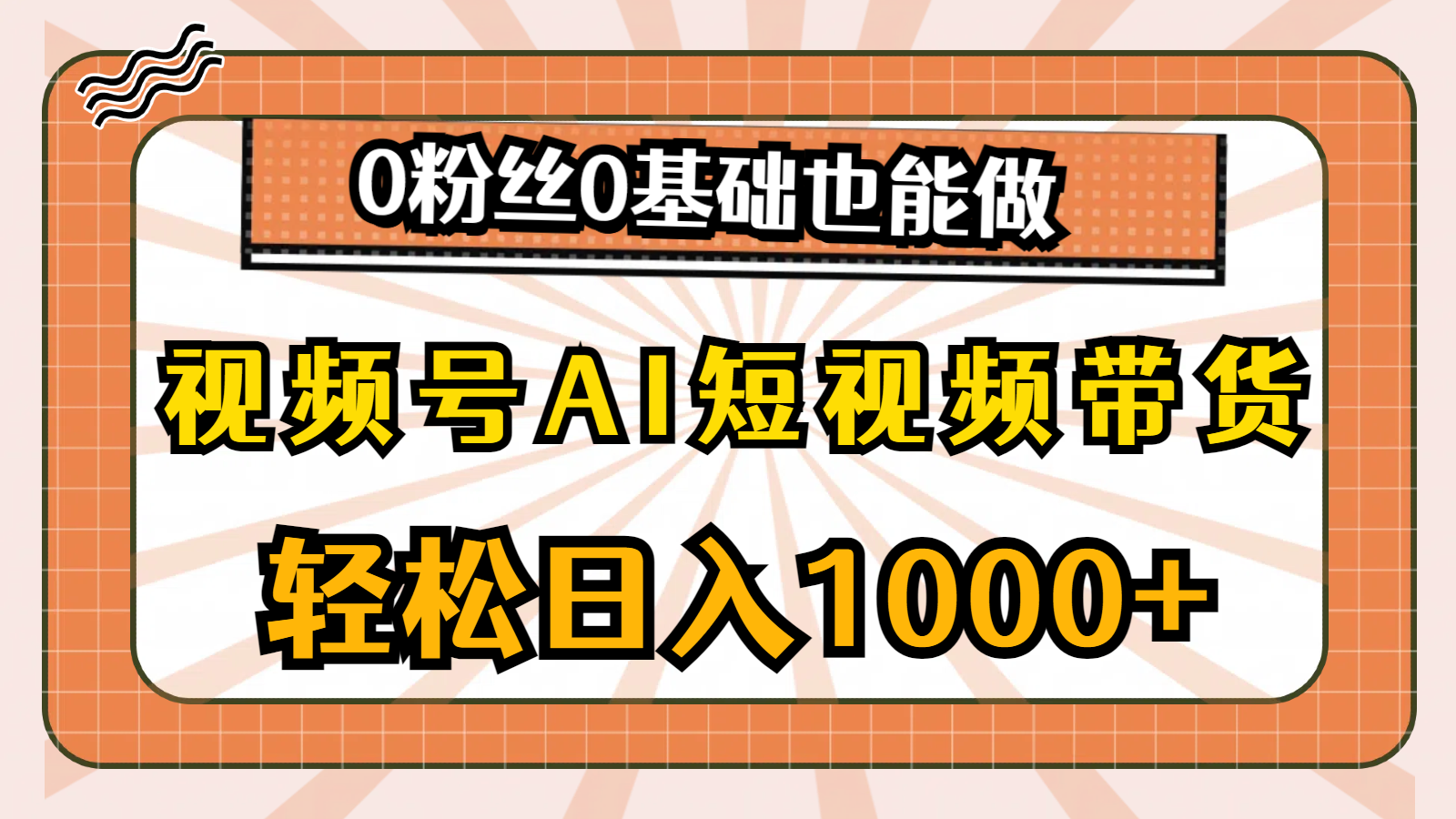 视频号AI短视频带货，轻松日入1000+，0粉丝0基础也能做-创业网