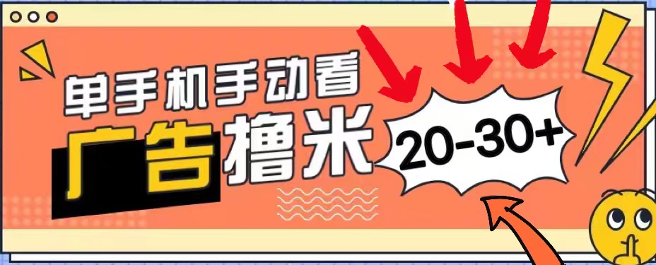 新平台看广告单机每天20-30＋，无任何门槛，安卓手机即可，小白也能上手-创业网