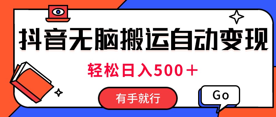 最新抖音视频搬运自动变现，日入500＋！每天两小时，有手就行-创业网