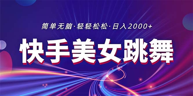 最新快手美女跳舞直播，拉爆流量不违规，轻轻松松日入2000+-创业网