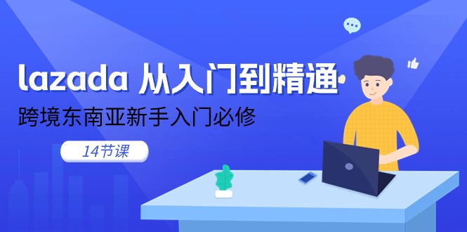 lazada 从入门到精通，跨境东南亚新手入门必修-创业网