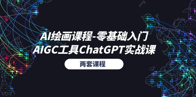 AI绘画课程-零基础入门+AIGC工具ChatGPT实战课-创业网