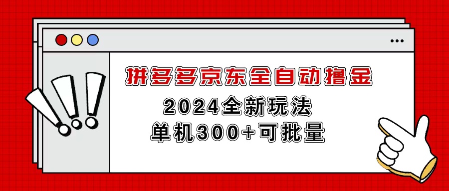 拼多多京东全自动撸金，单机300+可批量-创业网