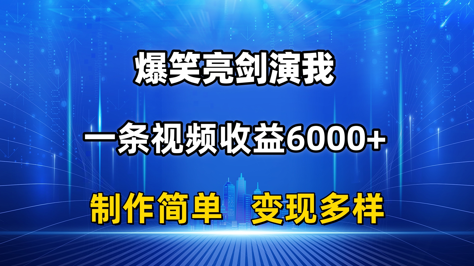 抖音热门爆笑亮剑演我，一条视频收益6000+，条条爆款，制作简单，多种变现-创业网