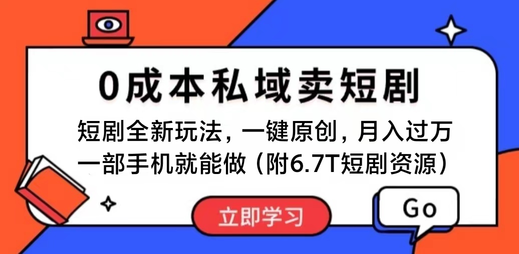 短剧最新玩法，0成本私域卖短剧，会复制粘贴即可月入过万，一部手机即…-创业网