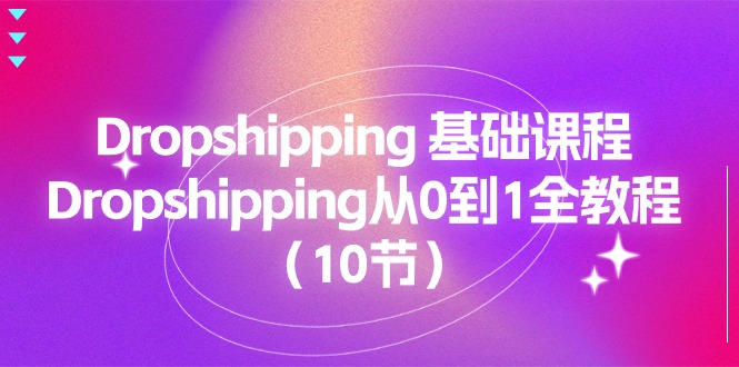 Dropshipping 基础课程，Dropshipping从0到1全教程-创业网