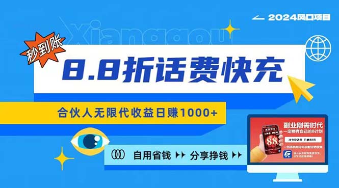 2024最佳副业项目，话费8.8折充值，全网通秒到账，日入1000+，昨天刚上…-创业网