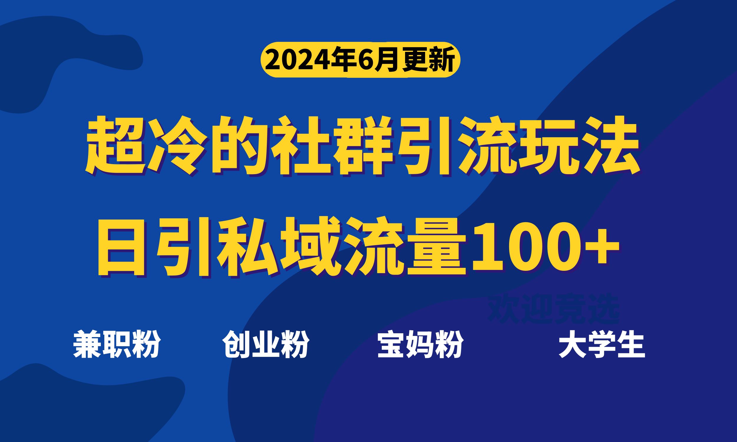 超冷门的社群引流玩法，日引精准粉100+，赶紧用！-创业网