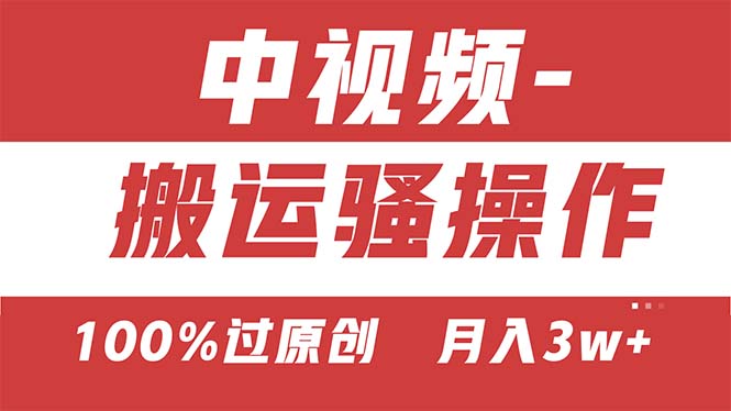 【中视频新思路】双重去重100%过原创，无脑搬运一键多渠道发布，一人可…-创业网