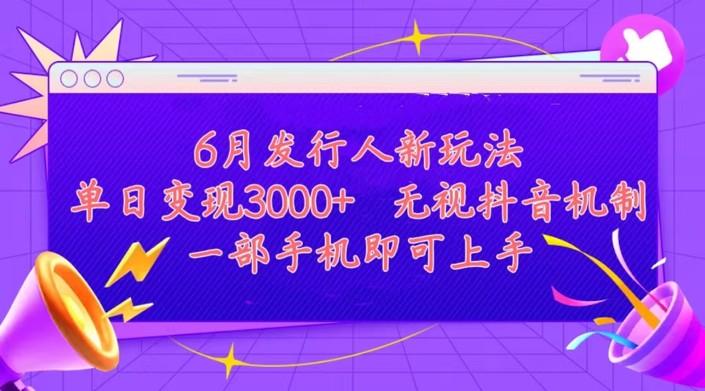 发行人计划最新玩法，单日变现3000+，简单好上手，内容比较干货，看完…-创业网