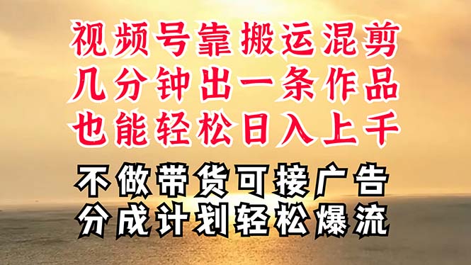 深层揭秘视频号项目，是如何靠搬运混剪做到日入过千上万的，带你轻松爆…-创业网