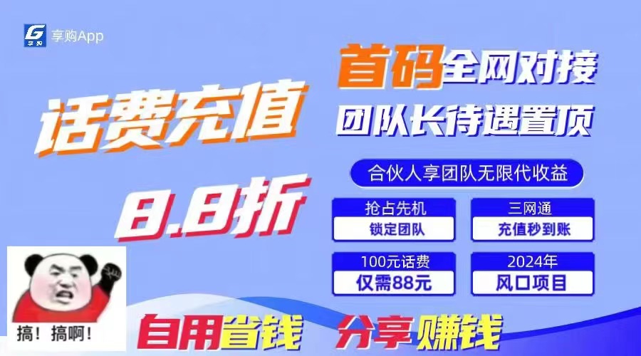 88折冲话费，立马到账，刚需市场人人需要，自用省钱分享轻松日入千元，…-创业网