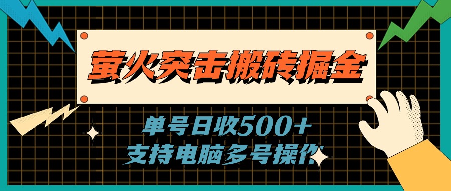 萤火突击搬砖掘金，单日500+，支持电脑批量操作-创业网