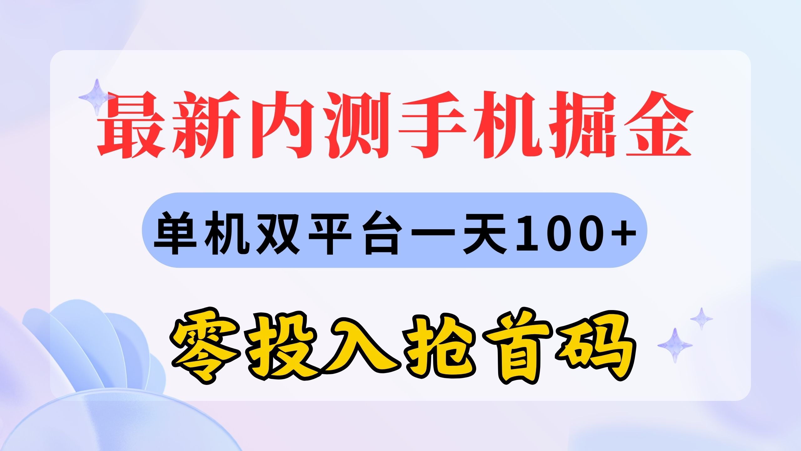 最新内测手机掘金，单机双平台一天100+，零投入抢首码-创业网