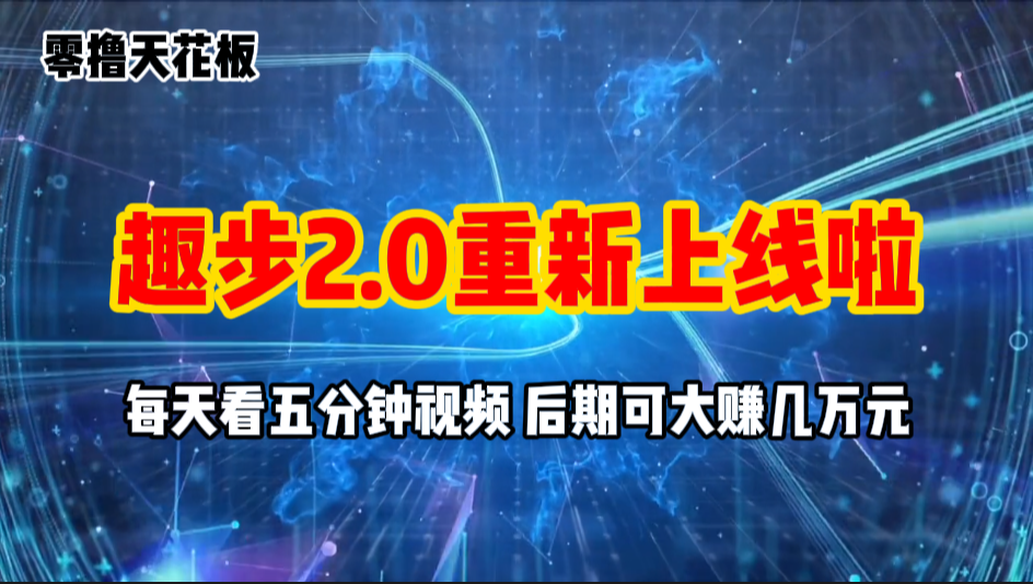 零撸项目，趣步2.0上线啦，必做项目，零撸一两万，早入场早吃肉-创业网