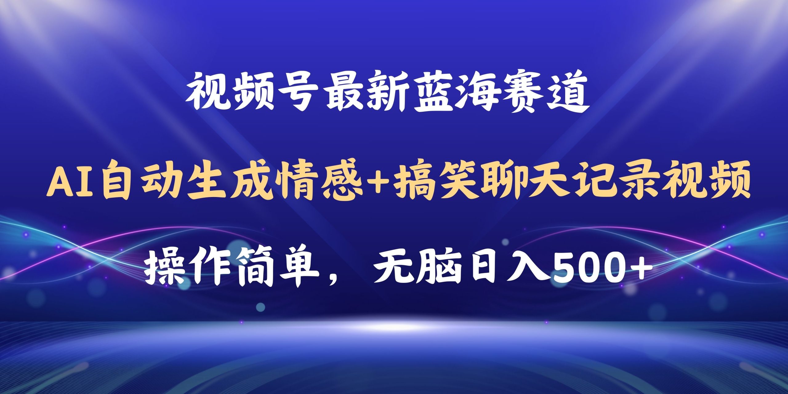 视频号AI自动生成情感搞笑聊天记录视频，操作简单，日入500+教程+软件-创业网