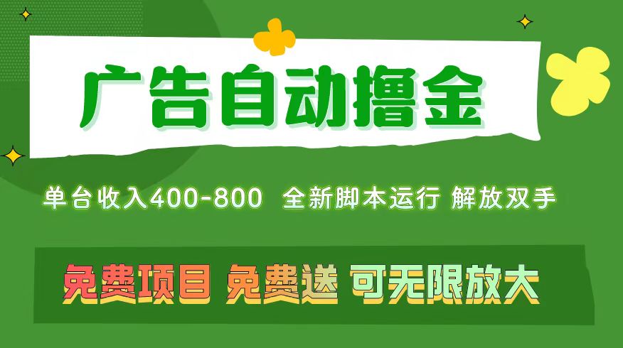 广告自动撸金 ，不用养机，无上限 可批量复制扩大，单机400+  操作特别…-创业网