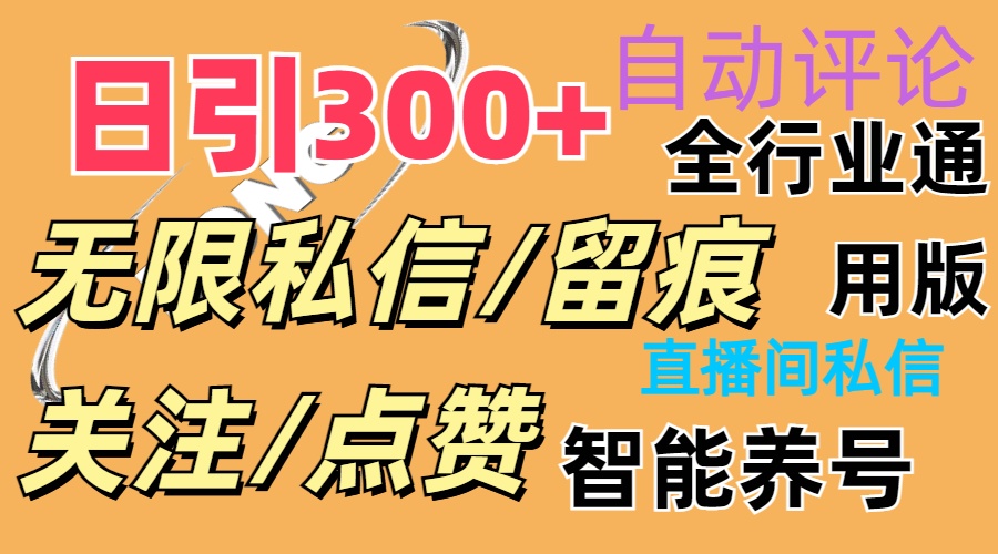 抖Y双端版无限曝光神器，小白好上手 日引300+-创业网